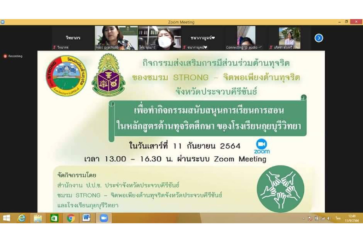 สำนัก ป.ป.ช. จังหวัดประจวบคีรีขันธ์ ชมรมSTRONG - จิตพอเพียงต้านทุจริต จังหวัดประจวบคีรีขันธ์ ร่วมกับ โรงเรียนกุยบุรีวิทยา สำนัก ป.ป.ช. จังหวัดประจวบคีรีขันธ์ ชมรมSTRONG - จิตพอเพียงต้านทุจริต จังหวัดประจวบคีรีขันธ์ ร่วมกับ โรงเรียนกุยบุรีวิทยา