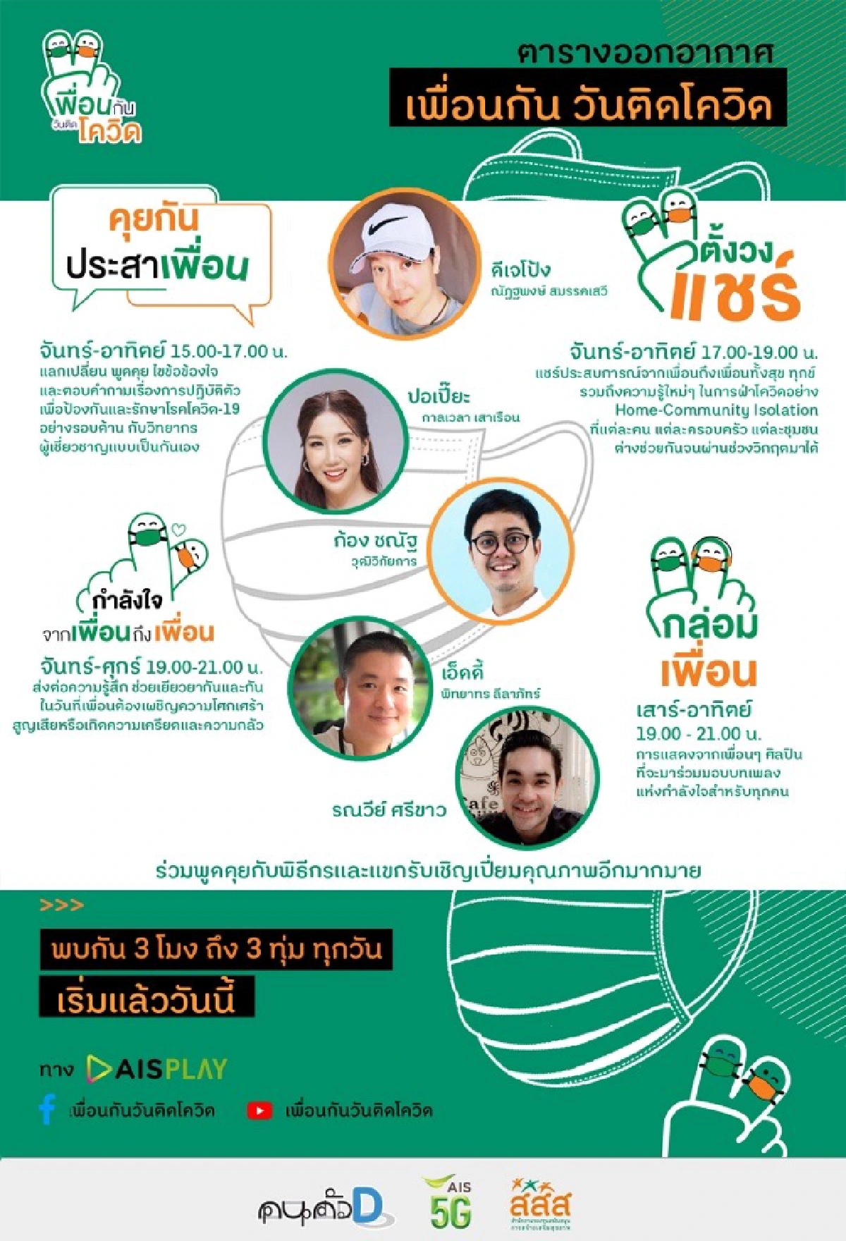 AIS PLAY เปิดช่องใหม่ล่าสุด “เพื่อนกันวันติดโควิด”
