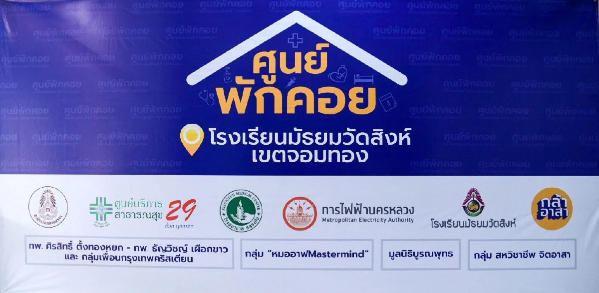 MEA ปรับปรุงระบบไฟฟ้าศูนย์พักคอยฯ (ผู้ป่วยสีเหลือง) โรงเรียนมัธยมวัดสิงห์ เร่งช่วยเหลือผู้ป่วย  COVID-19