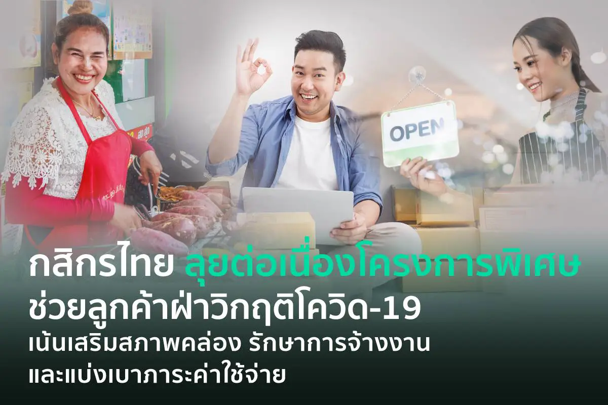 กสิกรไทย ลุยช่วยลูกหนี้โควิดต่อเนื่อง