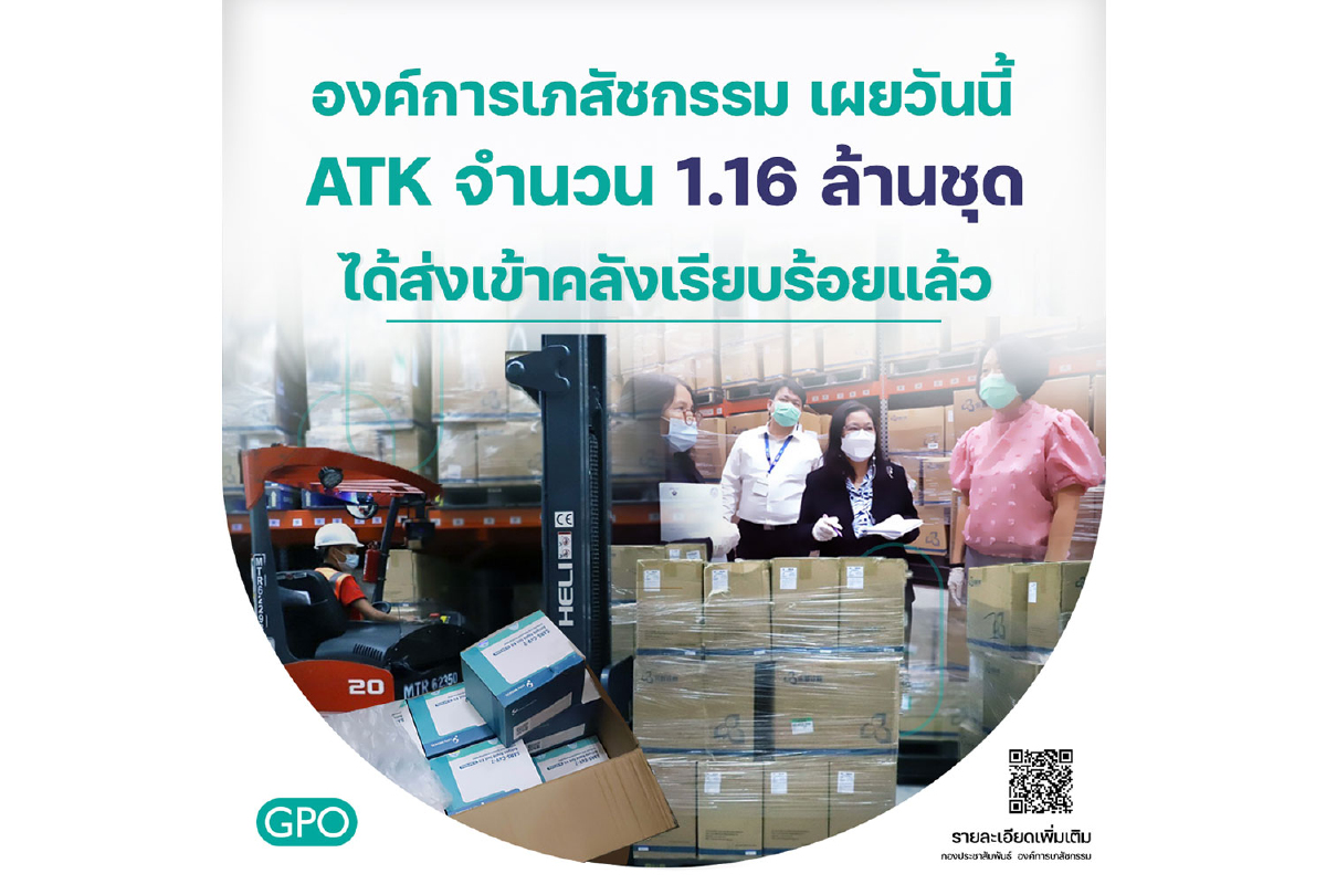 องค์การเภสัชกรรม เผย ATK จำนวน 1.16 ล้านชุด ได้ส่งเข้าคลังเรียบร้อยแล้ว องค์การเภสัชกรรม เผย ATK จำนวน 1.16 ล้านชุด ได้ส่งเข้าคลังเรียบร้อยแล้ว
