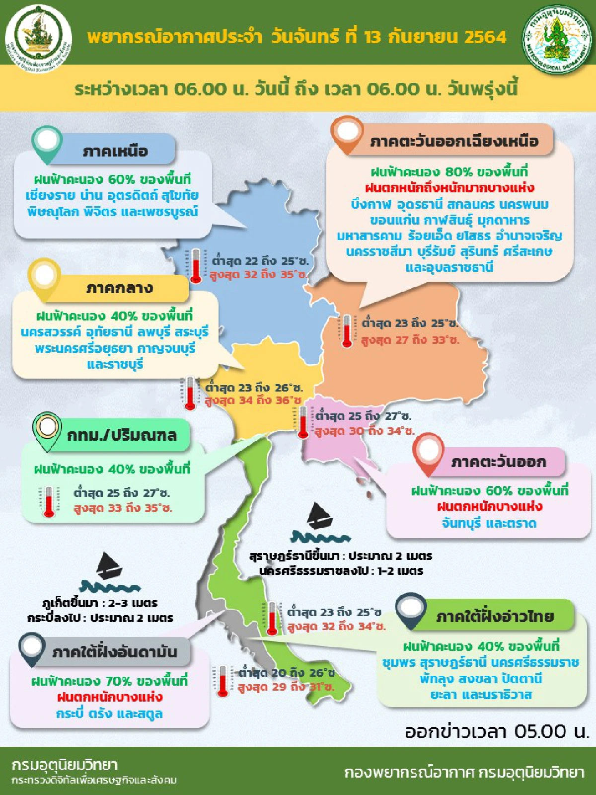 เตือนภาคอีสานมีฝนตกหนักมากบางพื้นที่