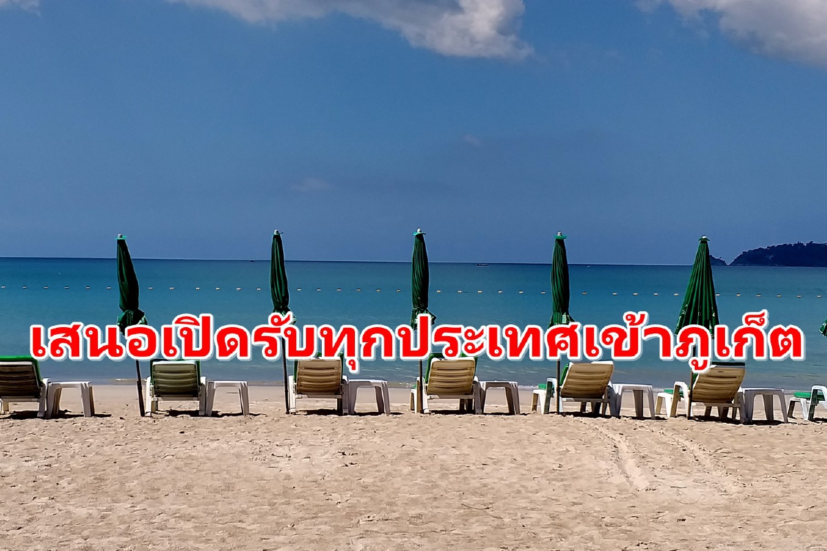 เอกชนชงเปิดรับทุกประเทศเข้าภูเก็ต ปลดล็อกดื่มในร้านได้ เอกชนชงเปิดรับทุกประเทศเข้าภูเก็ต ปลดล็อกดื่มในร้านได้