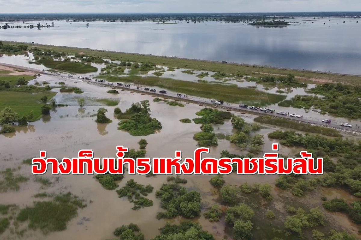 ระทึก!อ่างเก็บน้ำ5แห่งในโคราชเต็มความจุเริ่มล้นแล้ว ระทึก!อ่างเก็บน้ำ5แห่งในโคราชเต็มความจุเริ่มล้นแล้ว