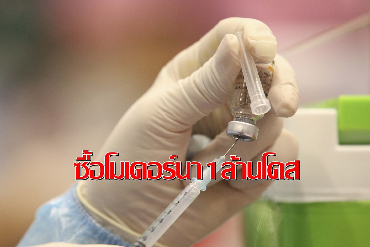 ครม.อนุมัติ946ล้านซื้อวัคซีนโมเดอร์นา1ล้านโดสฉีดกลุ่มเปราะบาง ครม.อนุมัติ946ล้านซื้อวัคซีนโมเดอร์นา1ล้านโดสฉีดกลุ่มเปราะบาง