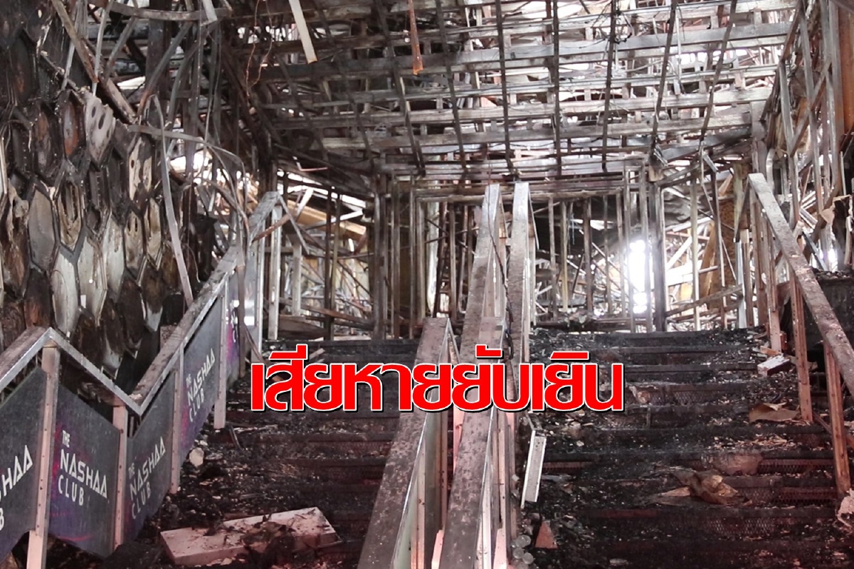 เมืองพัทยาสั่งห้ามใช้อาคาร"วอล์กกิ้งสตรีท"หลังไฟไหม้เสียหายหนัก เมืองพัทยาสั่งห้ามใช้อาคาร"วอล์กกิ้งสตรีท"หลังไฟไหม้เสียหายหนัก