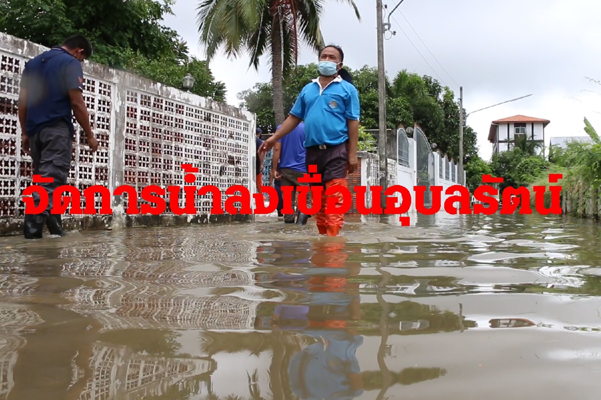 ผู้ว่าฯขอนแก่นเร่งจัดการน้ำระบายลงเขื่อนอุบลรัตน์เต็มที่ ผู้ว่าฯขอนแก่นเร่งจัดการน้ำระบายลงเขื่อนอุบลรัตน์เต็มที่