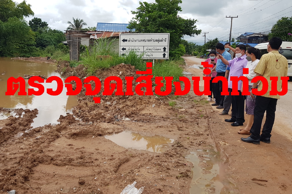 ลำชีเอ่อขึ้นสูง เร่งแจ้งผู้นำกระจายข่าว ตรวจจุดเสี่ยงท่วม ลำชีเอ่อขึ้นสูง เร่งแจ้งผู้นำกระจายข่าว ตรวจจุดเสี่ยงท่วม