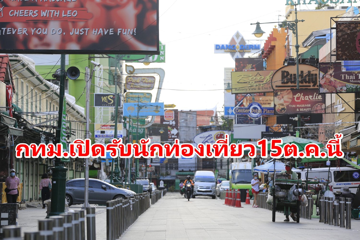 เตรียมเปิดรับนักท่องเที่ยวเข้ากทม.15ต.ค.นี้ เตรียมเปิดรับนักท่องเที่ยวเข้ากทม.15ต.ค.นี้