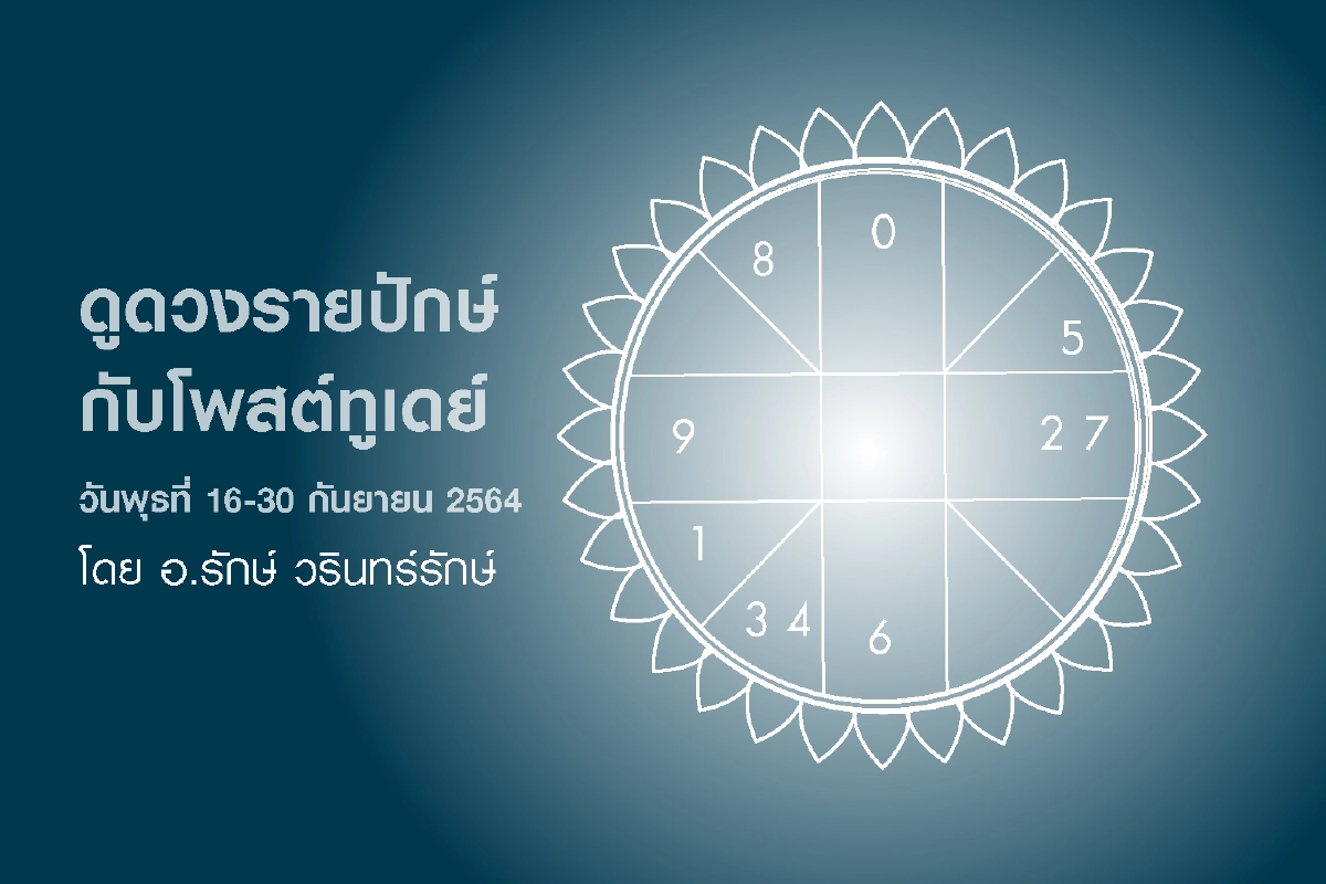 ดูดวงกับโพสต์ ทูเดย์ 12 ราศี ประจำวันที่ 16-30 กันยายน 2564