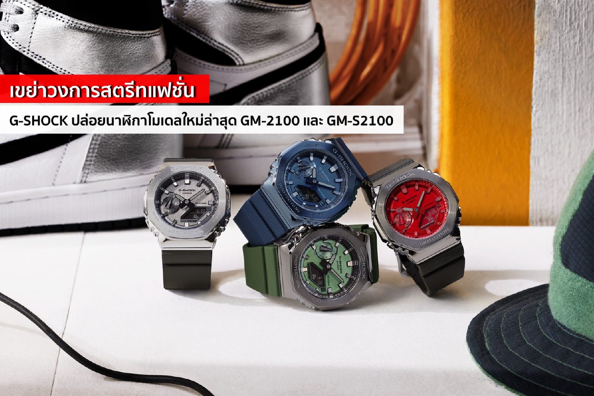 เขย่าวงการสตรีทแฟชั่น G-SHOCK ปล่อยนาฬิกาโมเดลใหม่ล่าสุด GM-2100 และ GM-S2100 เขย่าวงการสตรีทแฟชั่น G-SHOCK ปล่อยนาฬิกาโมเดลใหม่ล่าสุด GM-2100 และ GM-S2100