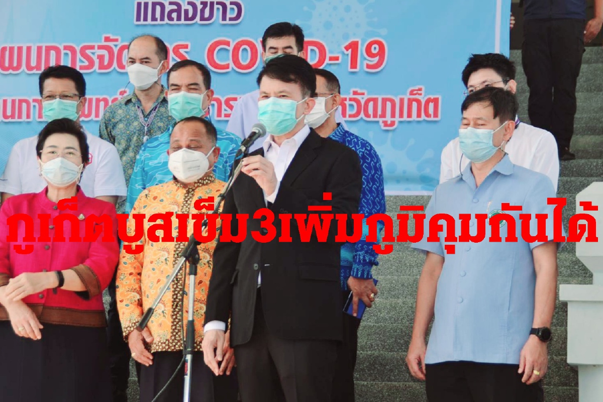 ผู้ตรวจเขต11ยันบูสเข็ม3คุมโควิดภูเก็ตได้ ผู้ตรวจเขต11ยันบูสเข็ม3คุมโควิดภูเก็ตได้