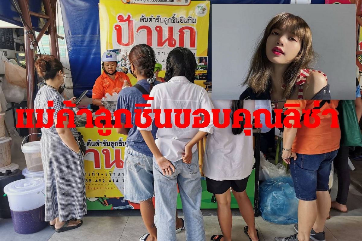 แม่ค้าบุรีรัมย์เตรียมเซอร์ไพร์สลิซ่า ขอบคุณทำเทศกาลลูกชิ้นยืนกินดังทั่วโลก แม่ค้าบุรีรัมย์เตรียมเซอร์ไพร์สลิซ่า ขอบคุณทำเทศกาลลูกชิ้นยืนกินดังทั่วโลก