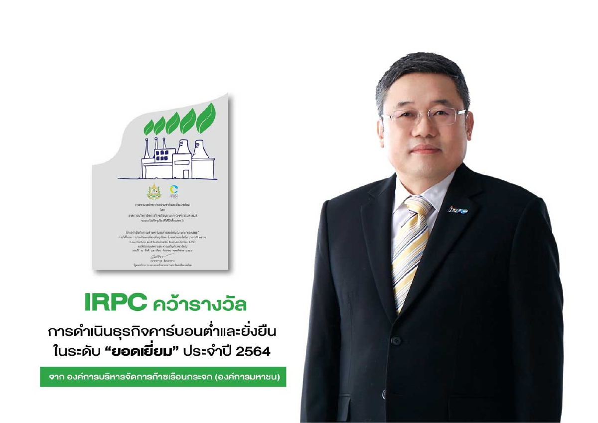 IRPC มุ่งหน้าสู่สังคมคาร์บอนต่ำ ย้ำแนวทางการดำเนินงานที่เป็นมิตรต่อสังคม ชุมชนและสิ่งแวดล้อม IRPC มุ่งหน้าสู่สังคมคาร์บอนต่ำ ย้ำแนวทางการดำเนินงานที่เป็นมิตรต่อสังคม ชุมชนและสิ่งแวดล้อม