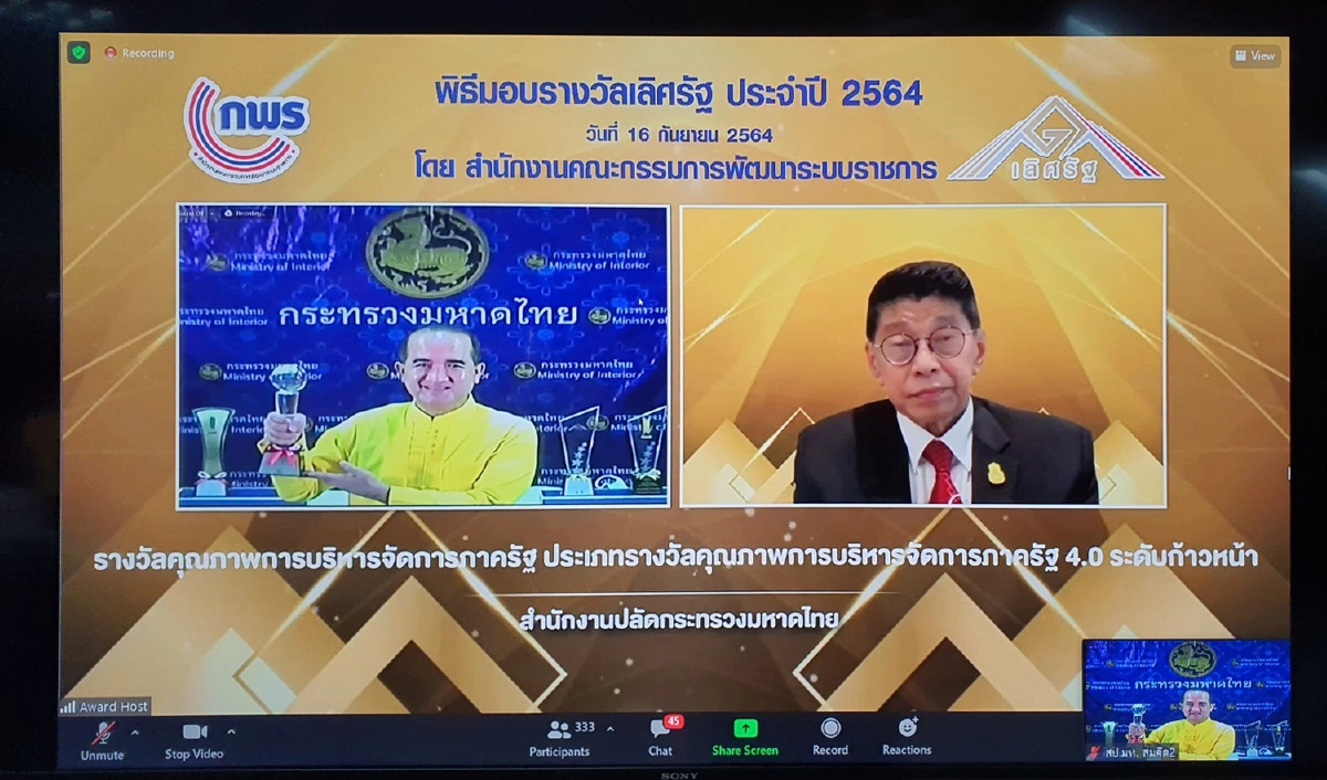 สป.มท.คว้ารางวัลเลิศรัฐปี64ย้ำยกระดับองค์กรคุณภาพ