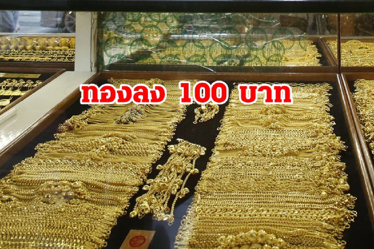 ทองคำ 18 ก.ย. ลง 100 บาท ทองคำ 18 ก.ย. ลง 100 บาท