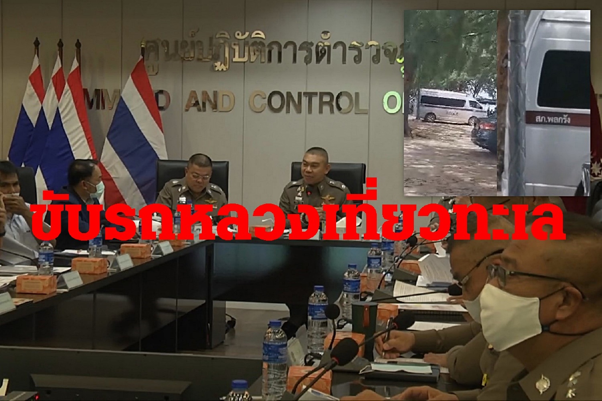สอบตร.ขับรถหลวงพาครอบครัวเที่ยวทะเล สอบตร.ขับรถหลวงพาครอบครัวเที่ยวทะเล