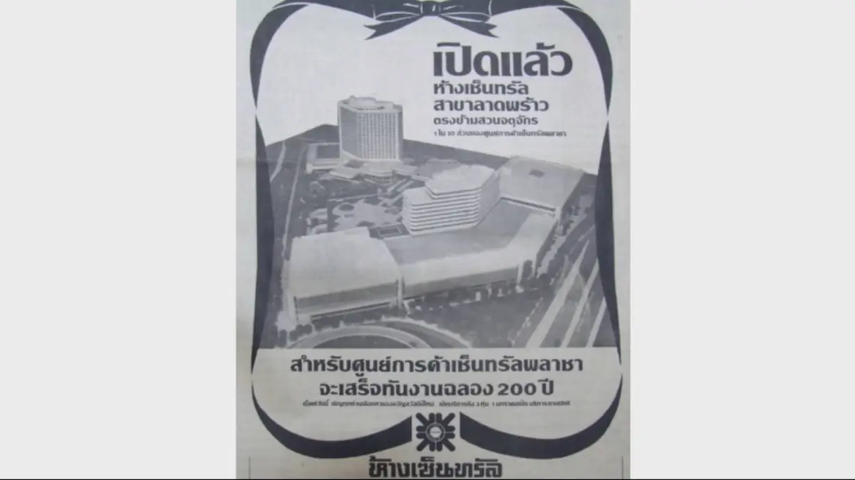 ห้างเซ็นทรัลชวนย้อนไทม์ไลน์ 7 โมเม้นต์แห่งความทรงจำของคนไทย