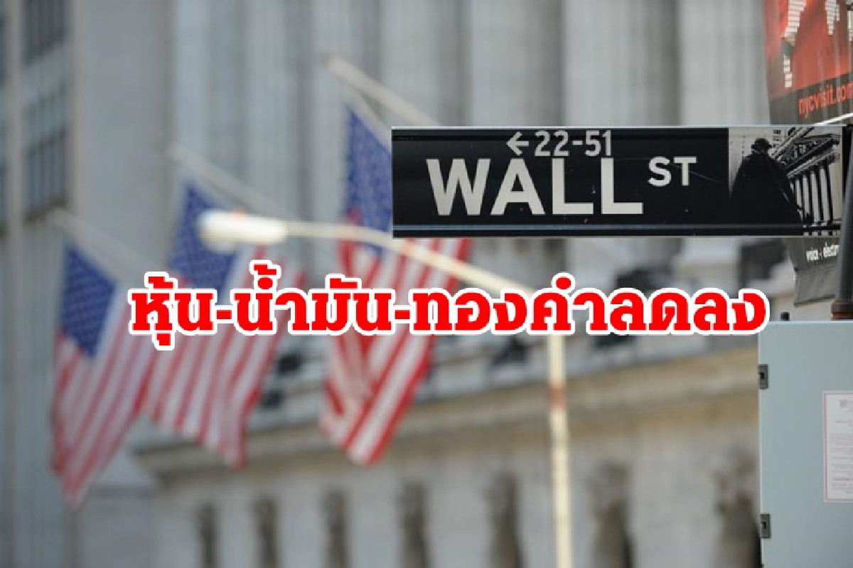 หุ้น,น้ำมัน,ทองคำสหรัฐปิดลบ หุ้น,น้ำมัน,ทองคำสหรัฐปิดลบ