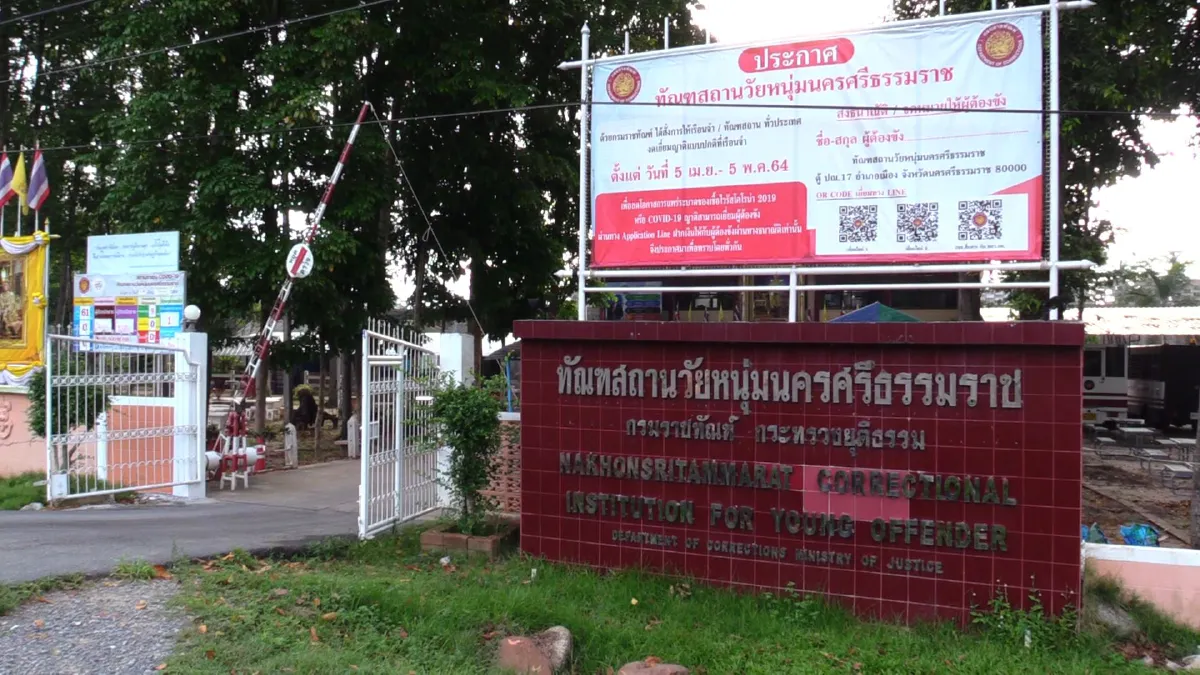 ตะลึง!ทัณฑสถานวัยหนุ่มเมืองคอนติดเชื้อโควิดแล้ว 1,325 ราย