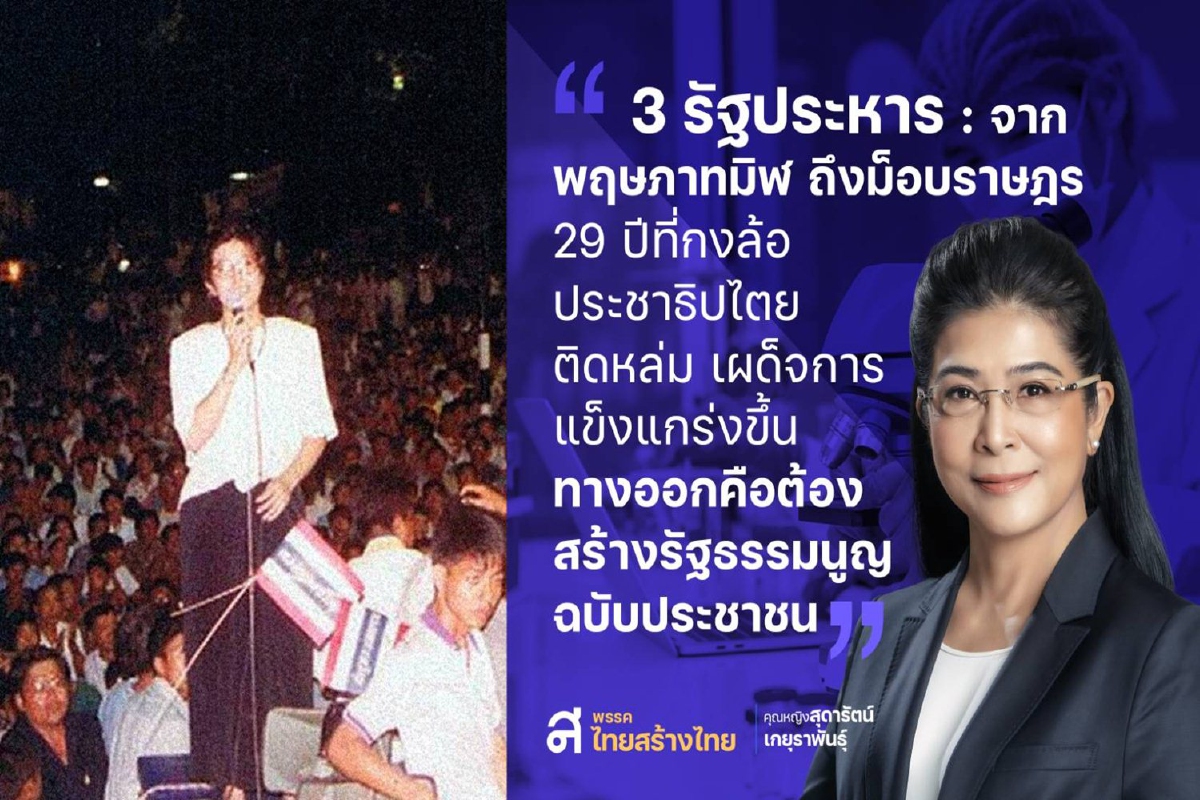 สุดารัตน์ชู "รธน.ฉบับประชาชน" คือทางออกจากระบอบเผด็จการ สุดารัตน์ชู "รธน.ฉบับประชาชน" คือทางออกจากระบอบเผด็จการ