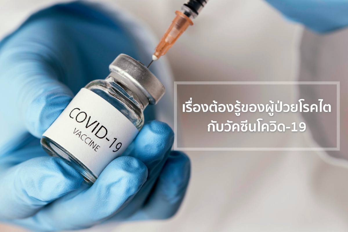 สมาคมโรคไตฯ ตอบข้อสงสัยการฉีดวัคซีนโควิด-19 ในผู้ป่วยโรคไต สมาคมโรคไตฯ ตอบข้อสงสัยการฉีดวัคซีนโควิด-19 ในผู้ป่วยโรคไต