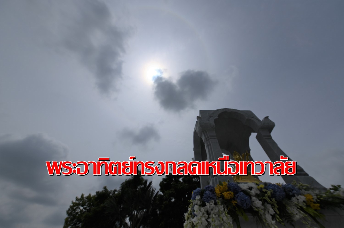 ธพส.บวงสรวง“องค์ท้าวมหาพรหม”อัศจรรย์เกิดพระอาทิตย์ทรงกลด ธพส.บวงสรวง“องค์ท้าวมหาพรหม”อัศจรรย์เกิดพระอาทิตย์ทรงกลด