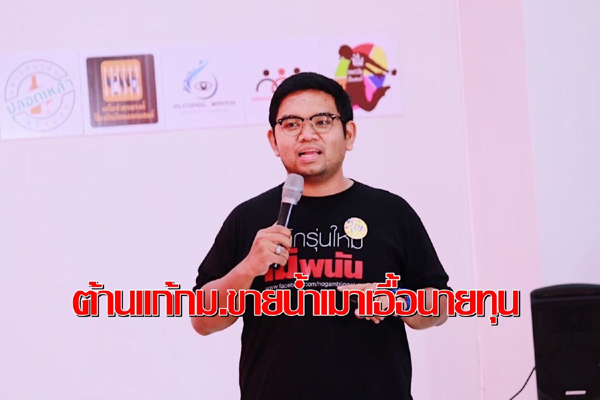เครือข่ายเด็กฯค้านแก้กม.ควบคุมน้ำเมาเปิดทางขาย 24 ชม. เครือข่ายเด็กฯค้านแก้กม.ควบคุมน้ำเมาเปิดทางขาย 24 ชม.