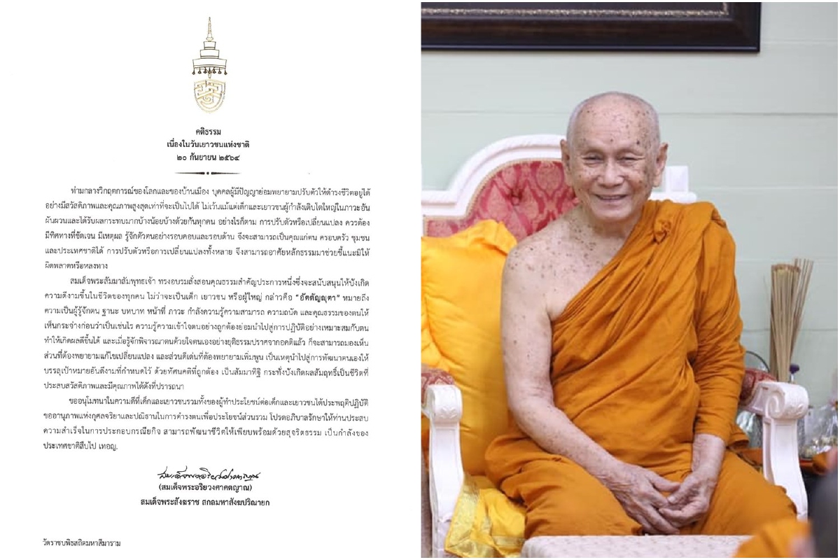 "สมเด็จพระสังฆราช"ประทานพระคติธรรมในวันเยาวชนแห่งชาติ "สมเด็จพระสังฆราช"ประทานพระคติธรรมในวันเยาวชนแห่งชาติ