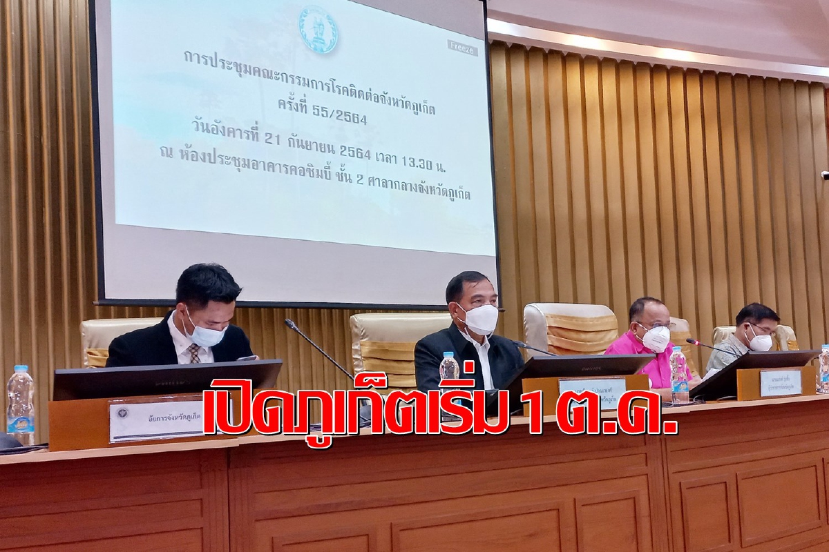 ดีเดย์1ต.ค.เปิดภูเก็ตเดินทางเข้าจังหวัดได้ทุกช่องทาง ดีเดย์1ต.ค.เปิดภูเก็ตเดินทางเข้าจังหวัดได้ทุกช่องทาง