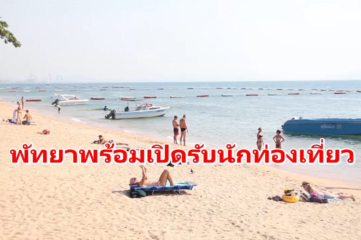 พัทยาพร้อมเปิดเมืองรับนักท่องเที่ยว1ต.ค.นี้ ฉีดวัคซีนแล้ว70% พัทยาพร้อมเปิดเมืองรับนักท่องเที่ยว1ต.ค.นี้ ฉีดวัคซีนแล้ว70%