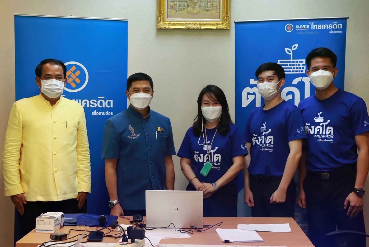 ธ.ไทยเครดิตฯ จับมือ กรมการพัฒนาชุมชน เดินหน้าขยายหลักสูตรการเงินตังค์โต Know-how