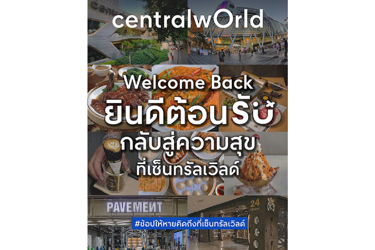เซ็นทรัลเวิลด์ ตอกย้ำต้นแบบศูนย์การค้าปลอดภัย COVID-FREE ใจกลางเมือง เซ็นทรัลเวิลด์ ตอกย้ำต้นแบบศูนย์การค้าปลอดภัย COVID-FREE ใจกลางเมือง
