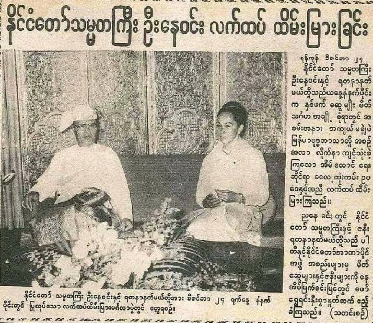 เปิดชีวิตพลิกผันของเจ้าหญิงพม่า อดีตภรรยานายพล เน วิน