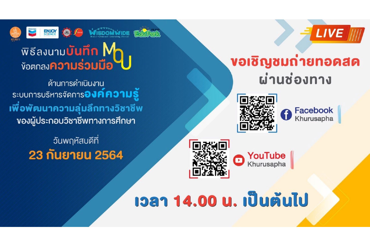 คุรุสภาขอเชิญชมถ่ายทอดสด พิธีลงนามบันทึกข้อตกลงความร่วมมือ (MOU) คุรุสภาขอเชิญชมถ่ายทอดสด พิธีลงนามบันทึกข้อตกลงความร่วมมือ (MOU)