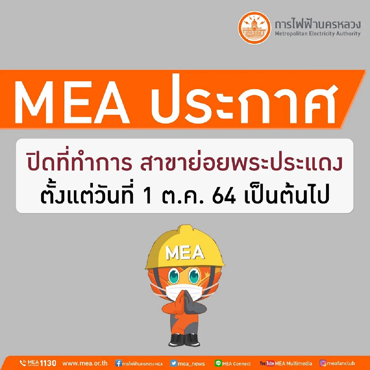MEA ประกาศปิดที่ทำการ สาขาย่อยพระประแดง ตั้งแต่วันที่ 1 ต.ค. 64 เป็นต้นไป