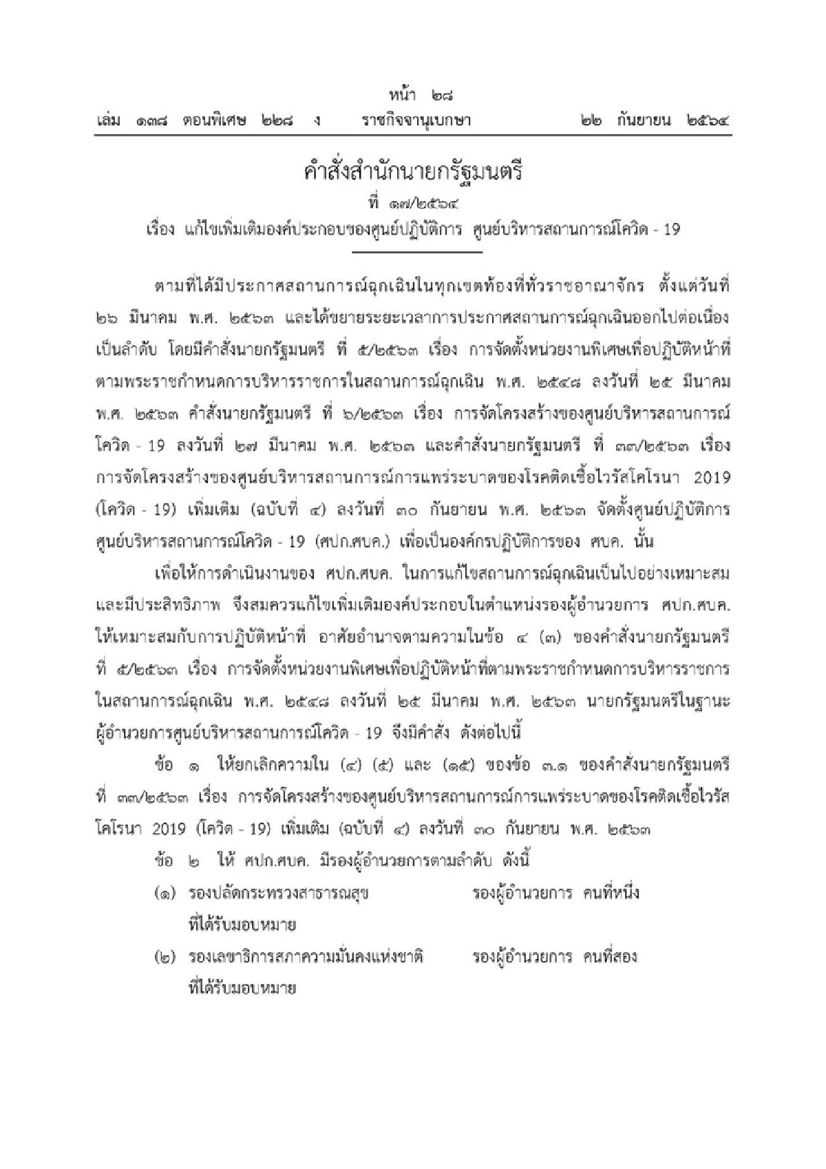 ราชกิจจาฯ ประกาศ นายกฯ สั่งเพิ่ม "รอง ผอ.ศปก.ศบค." 3 คน