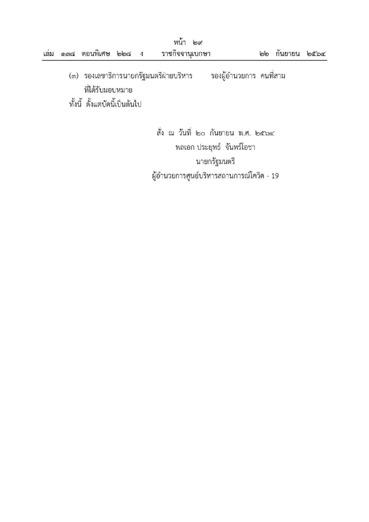 ราชกิจจาฯ ประกาศ นายกฯ สั่งเพิ่ม "รอง ผอ.ศปก.ศบค." 3 คน