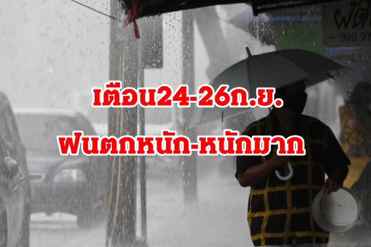 อุตุฯ เตือน 24-26 ก.ย. ทั่วไทยรับมือฝนตกหนักถึงหนักมาก อุตุฯ เตือน 24-26 ก.ย. ทั่วไทยรับมือฝนตกหนักถึงหนักมาก