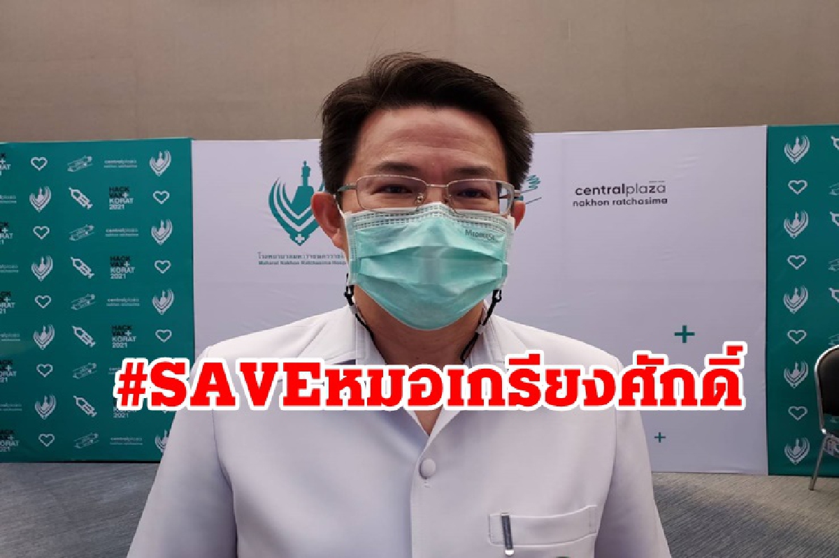 คนโคราชแห่ #SAVEหมอเกรียงศักดิ์ หลังโดนย้ายด่วน คาดปมขวางจัดซื้อ ATK คนโคราชแห่ #SAVEหมอเกรียงศักดิ์ หลังโดนย้ายด่วน คาดปมขวางจัดซื้อ ATK