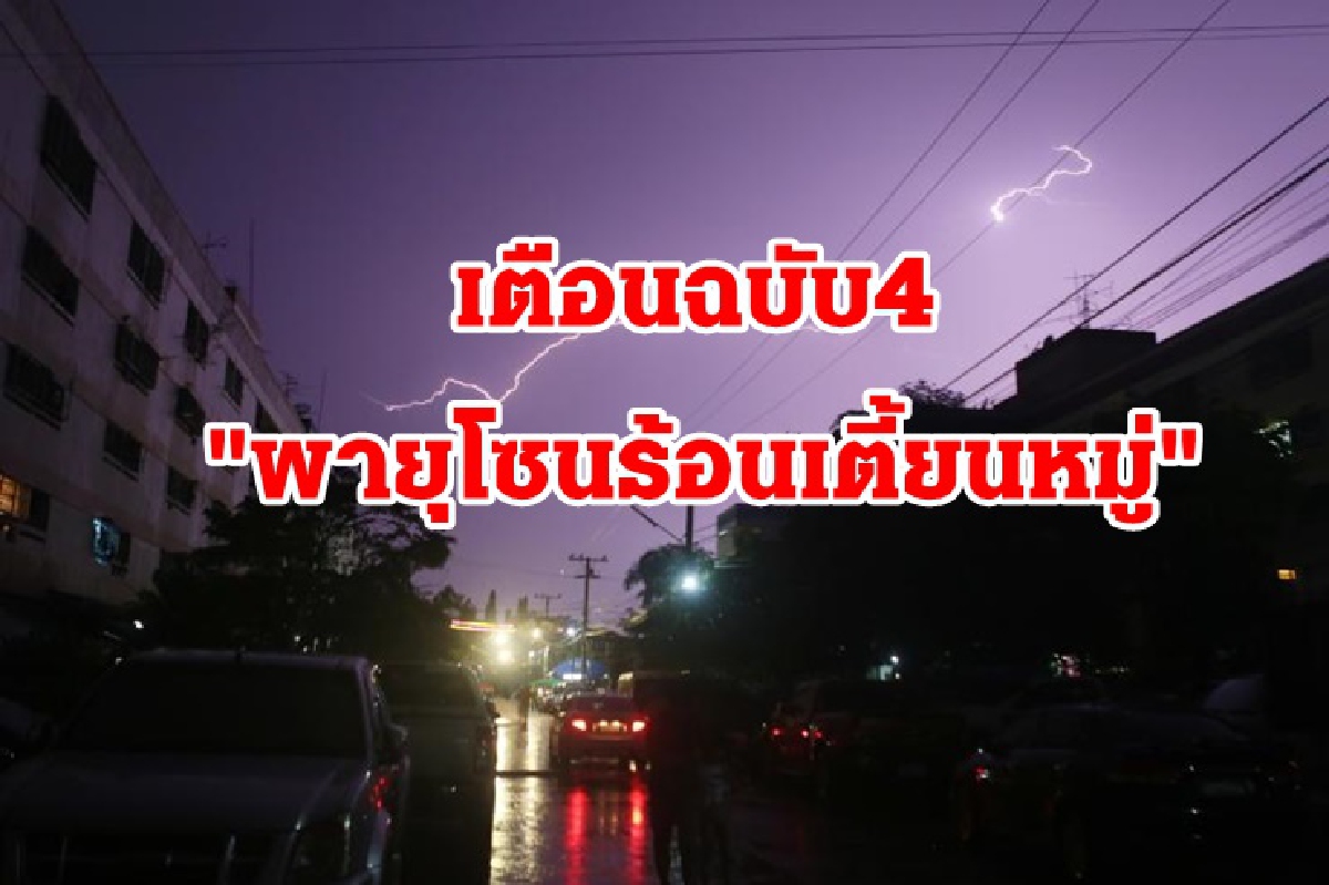ประกาศกรมอุตุฯ "พายุโซนร้อนเตี้ยนหมู่" ไทยตอนบนฝนตกหนัก ประกาศกรมอุตุฯ "พายุโซนร้อนเตี้ยนหมู่" ไทยตอนบนฝนตกหนัก