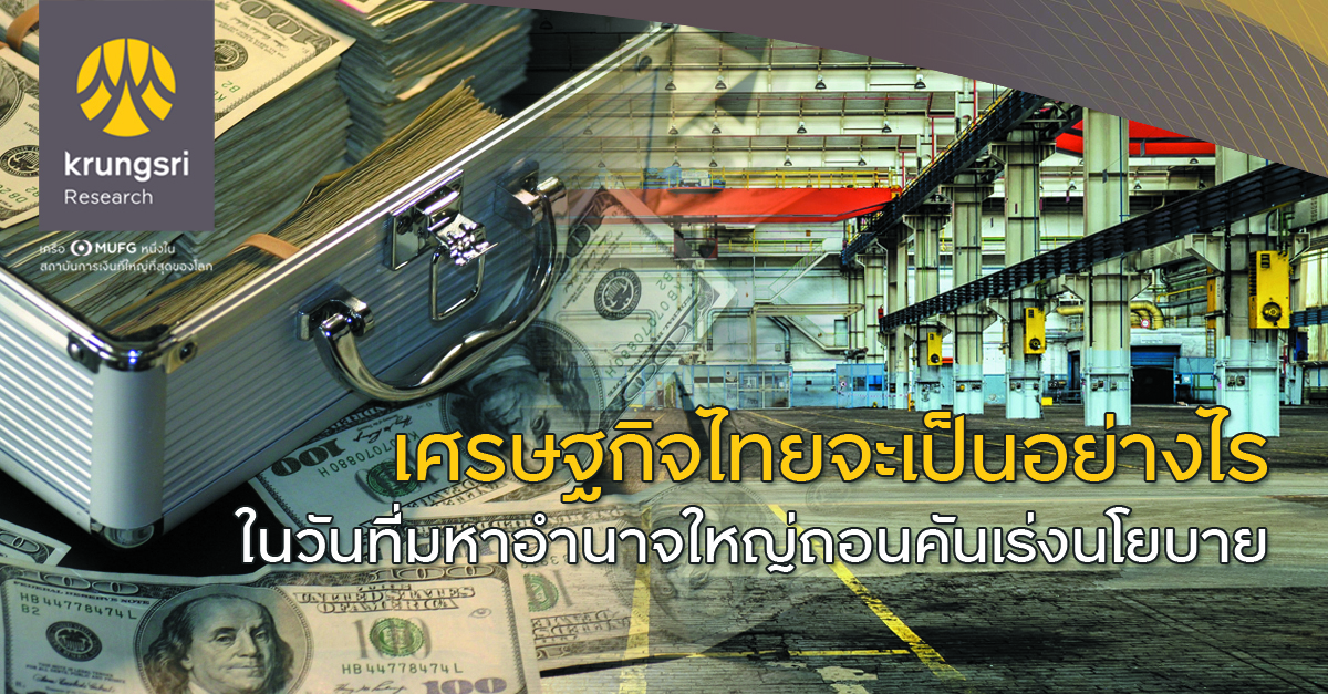 เศรษฐกิจไทยจะเป็นอย่างไร ในวันที่มหาอำนาจใหญ่ถอนคันเร่งนโยบาย เศรษฐกิจไทยจะเป็นอย่างไร ในวันที่มหาอำนาจใหญ่ถอนคันเร่งนโยบาย