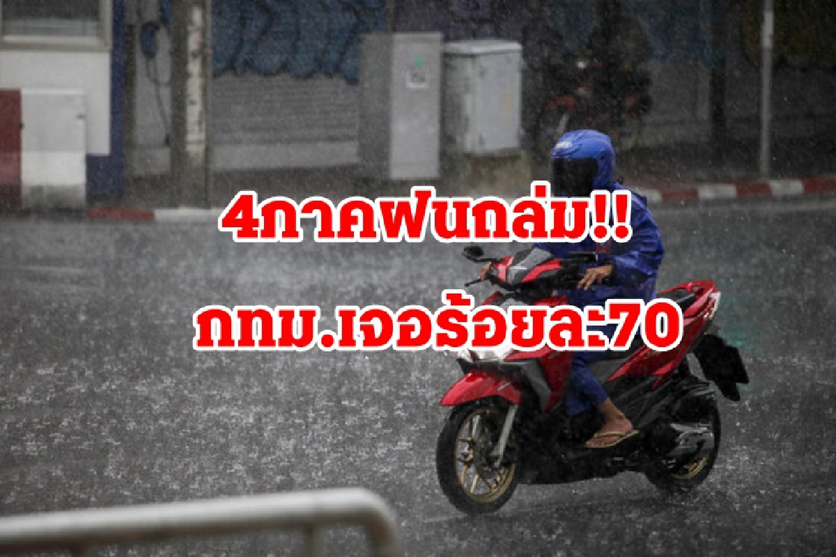 อุตุฯ เตือนฝนถล่ม!! 4 ภาค กทม.ไม่รอดโดนร้อยละ 70 อุตุฯ เตือนฝนถล่ม!! 4 ภาค กทม.ไม่รอดโดนร้อยละ 70