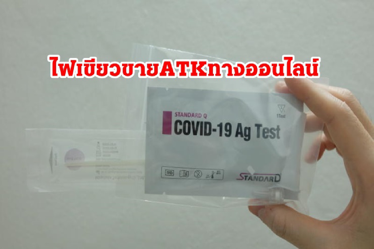 สธ.จ่อปลดล็อกชุดตรวจ ATK ขายทางออนไลน์ได้ สธ.จ่อปลดล็อกชุดตรวจ ATK ขายทางออนไลน์ได้