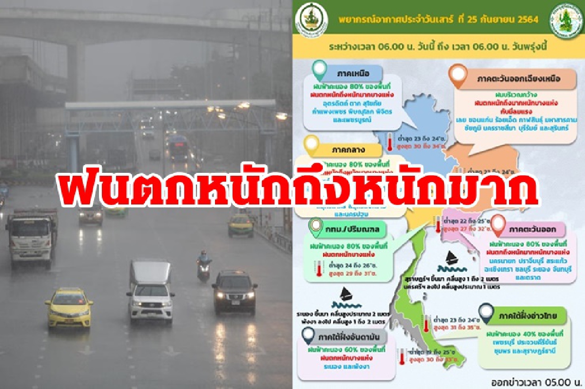 อุตุฯเตือน เหนือ อีสาน กลาง ตะวันออก ฝนตกหนัก ระวังน้ำท่วม-น้ำป่าหลาก กทม.อ่วมร้อยละ 80 อุตุฯเตือน เหนือ อีสาน กลาง ตะวันออก ฝนตกหนัก ระวังน้ำท่วม-น้ำป่าหลาก กทม.อ่วมร้อยละ 80