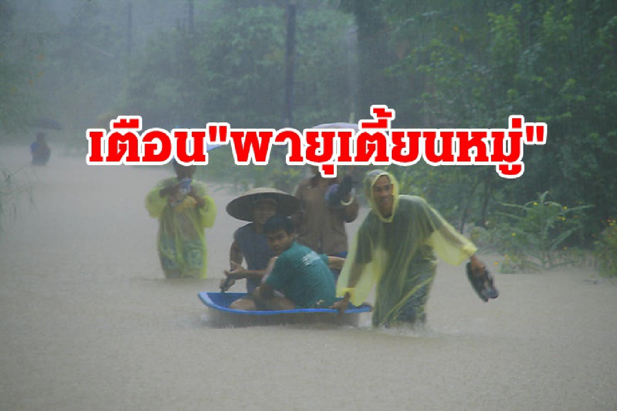 เตือน กทม.ปริมณฑล รับมือ "พายุเตี้ยนหมู่" 38 จว.เจอฝนถล่ม!! เตือน กทม.ปริมณฑล รับมือ "พายุเตี้ยนหมู่" 38 จว.เจอฝนถล่ม!!