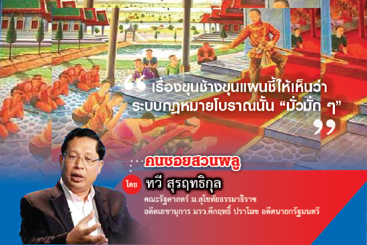 เรียนรัฐศาสตร์จากวรรณคดีไทย (22) เรียนรัฐศาสตร์จากวรรณคดีไทย (22)