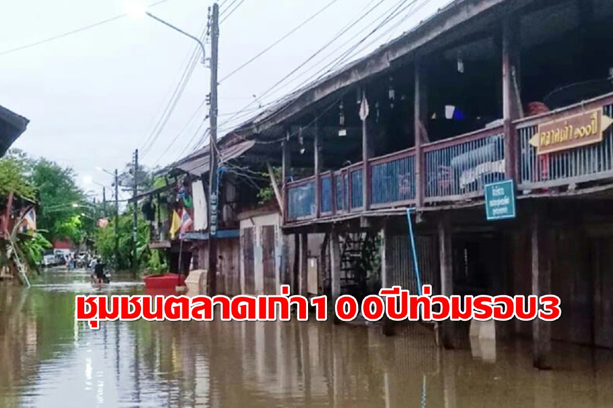 แม่น้ำปราจีนบุรีล้นเอ่อท่วมชุมชนตลาดเก่า 100 ปีเทศบาลตำบลกบินทร์แล้ว แม่น้ำปราจีนบุรีล้นเอ่อท่วมชุมชนตลาดเก่า 100 ปีเทศบาลตำบลกบินทร์แล้ว