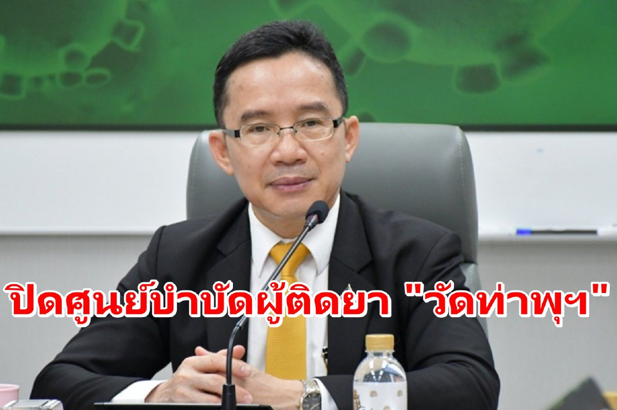 สธ.สั่งปิดศูนย์บำบัดผู้ติดยา "วัดท่าพุฯ" หลังไม่ทำตามหลักเกณฑ์ สธ.สั่งปิดศูนย์บำบัดผู้ติดยา "วัดท่าพุฯ" หลังไม่ทำตามหลักเกณฑ์