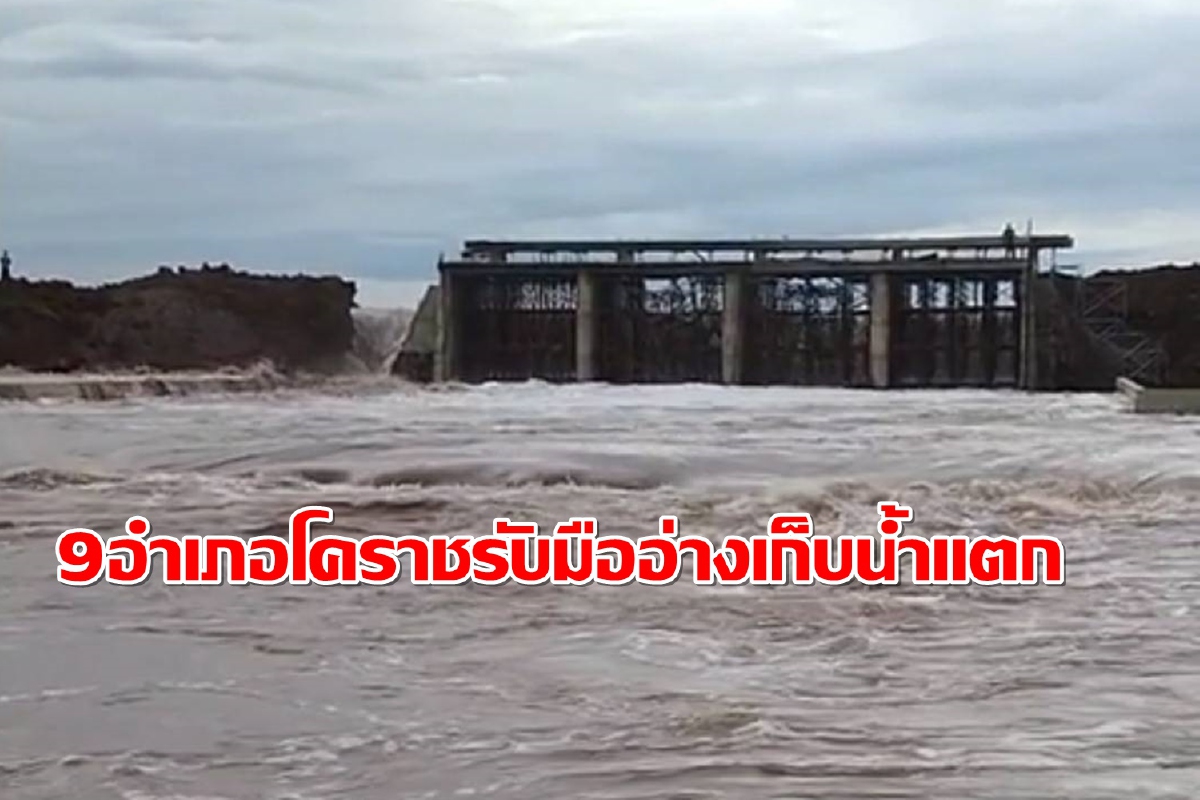 ด่วน!เตือน9อำเภอโคราชรับมืออ่างเก็บน้ำลำเชียงไกรตอนล่างแตก ด่วน!เตือน9อำเภอโคราชรับมืออ่างเก็บน้ำลำเชียงไกรตอนล่างแตก